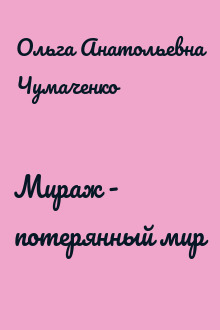 Мираж - потерянный мир