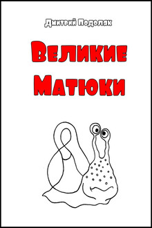 Велики Матюки