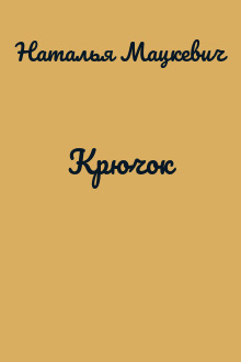 Крючок