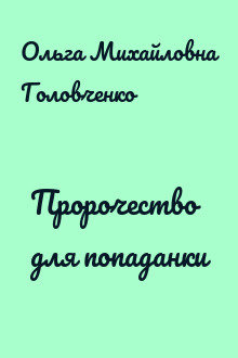 Пророчество для попаданки