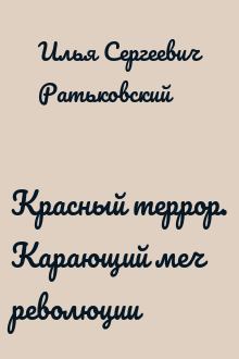 Красный террор. Карающий меч революции