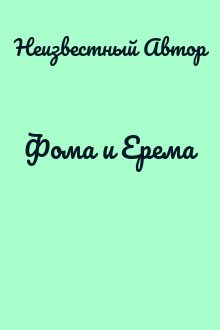 Фома и Ерема