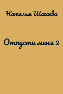 Отпусти меня 2