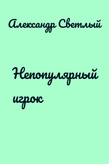 Непопулярный игрок