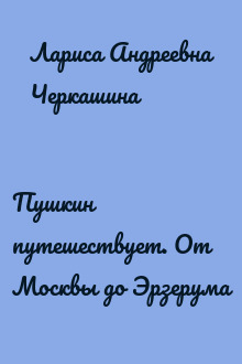Пушкин путешествует. От Москвы до Эрзерума