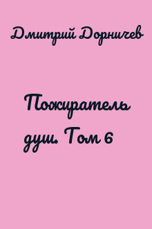 Пожиратель душ. Том 6
