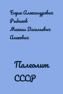 Палеолит СССР