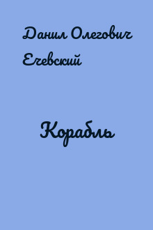 Корабль