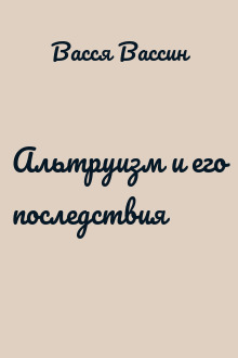 Альтруизм и его последствия
