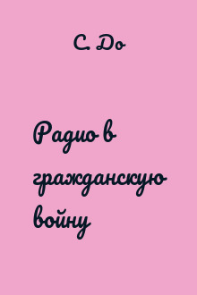 Радио в гражданскую войну
