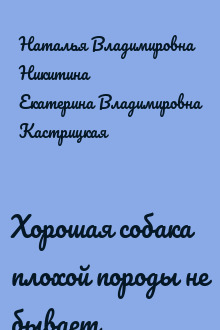 Хорошая собака плохой породы не бывает