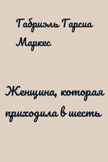 Женщина, которая приходила в шесть