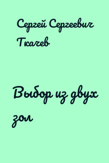 Выбор из двух зол