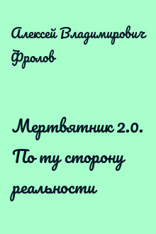 Мертвятник 2.0. По ту сторону реальности