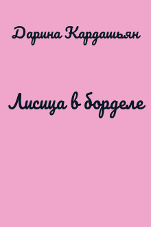 Лисица в борделе