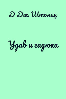 Удав и гадюка