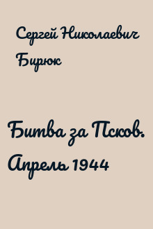 Битва за Псков. Апрель 1944