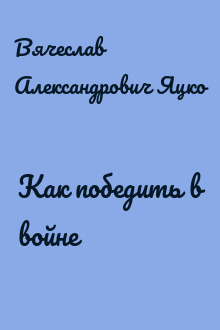 Как победить в войне