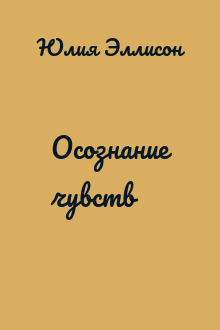 Осознание чувств