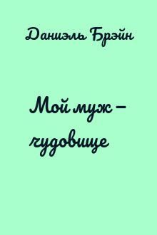 Мой муж — чудовище