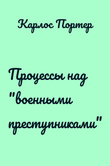 Процессы над "военными преступниками"