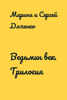 Ведьмин век. Трилогия