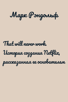 That will never work. История создания Netflix, рассказанная ее основателем
