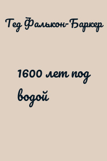 1600 лет под водой