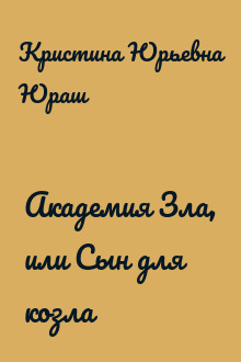 Академия Зла, или Сын для козла