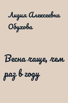 Весна чаще, чем раз в году