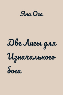 Две Лисы для Изначального бога