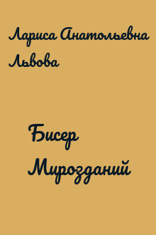 Бисер Мирозданий