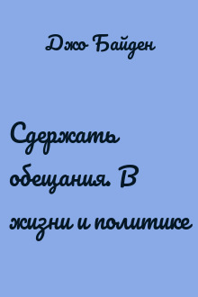 Сдержать обещания. В жизни и политике