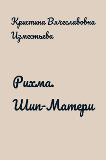 Рихма. Шип-Матери