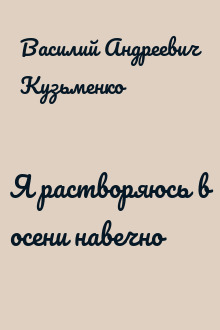 Я растворяюсь в осени навечно