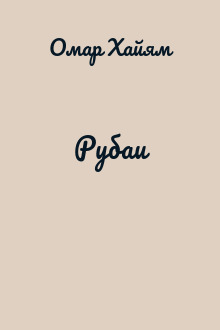 Рубаи