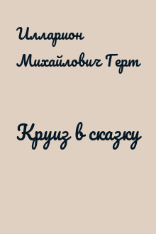 Круиз в сказку