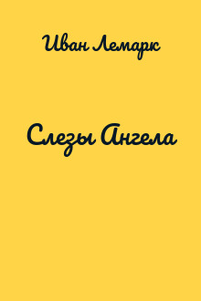 Слезы Ангела