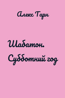 Шабатон. Субботний год