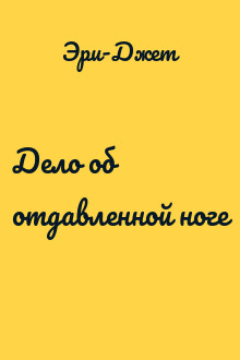 Дело об отдавленной ноге