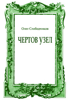 Чертов узел
