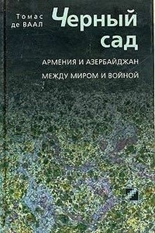 Черный сад. Армения и Азербайджан между миром и войной