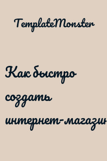 Как быстро создать интернет-магазин