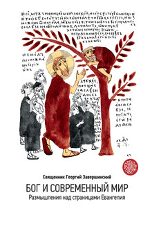 Бог и современный мир. Размышления над страницами Евангелия