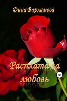 Расплата за любовь