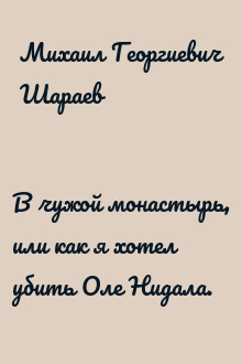 В чужой монастырь, или как я хотел убить Оле Нидала.