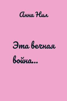 Эта вечная война...