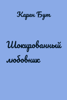 Шокированный любовник
