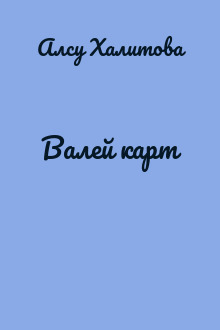 Валей карт