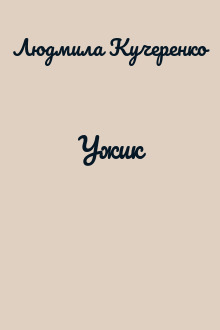 Ужик